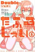 だぶるじぇい (6) (マガジンKC)