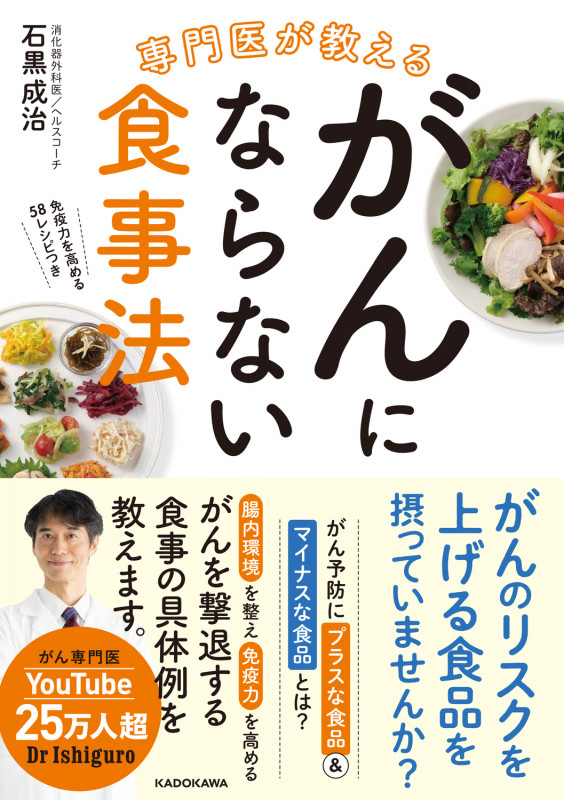 がんにならない食事法 専門医が教える