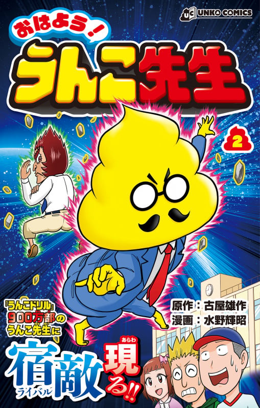 おはよう!うんこ先生2 (UNKO COMICS)