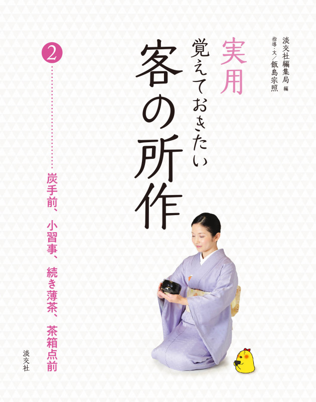 実用 覚えておきたい客の所作 炭手前、小習事、続き薄茶、茶箱点前 (2)の詳細を見る