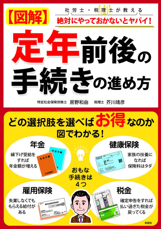 図解 定年前後の手続きの進め方