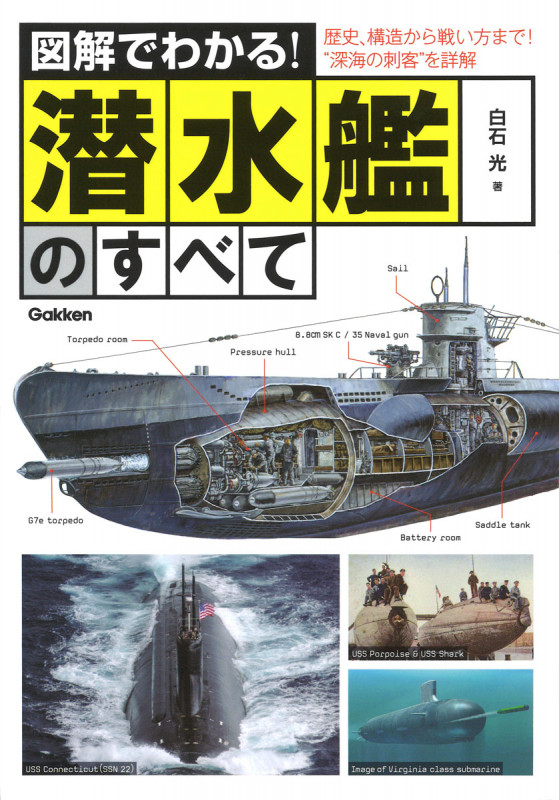 図解でわかる!潜水艦のすべて