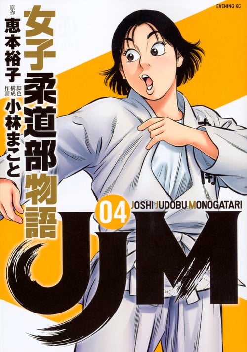 JJM 女子柔道部物語(4) (イブニングKC)