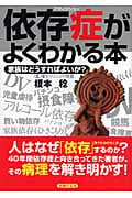 依存症がよくわかる本 家族はどうすればよいか?