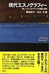 現代エスノグラフィー  新しいフィールドワークの理論と実践 (ワードマップ)
