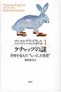 ケチャップの謎 世界を変えた“ちょっとした発想” (マルコム・グラッドウェルTHE NEW YORKER傑作選 1)