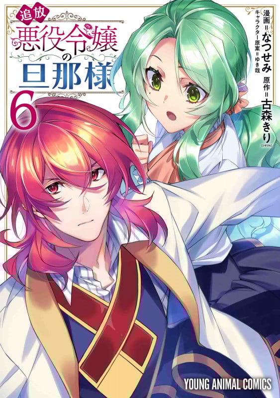 追放悪役令嬢の旦那様 6 (ヤングアニマルコミックス)