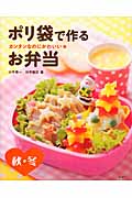 カンタンなのにかわいい★ポリ袋で作るお弁当 秋・冬