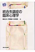 統合失調症の臨床心理学 (叢書 実証にもとづく臨床心理学)