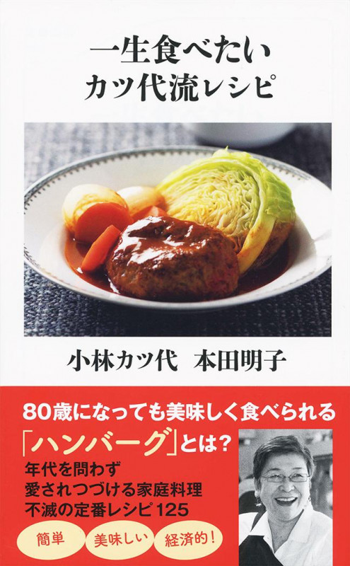 一生食べたいカツ代流レシピ (文春新書)の詳細を見る
