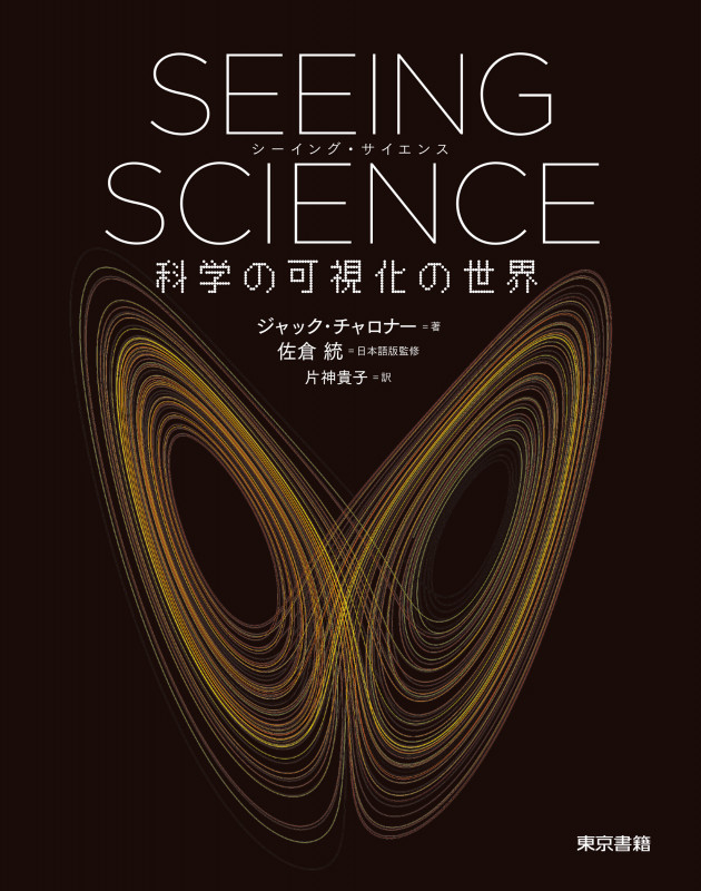 SEEING SCIENCE 科学の可視化の世界の詳細を見る