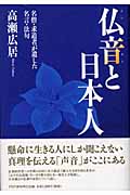 仏音(ぶつおん)と日本人 名僧・求道者が遺した名言・法句