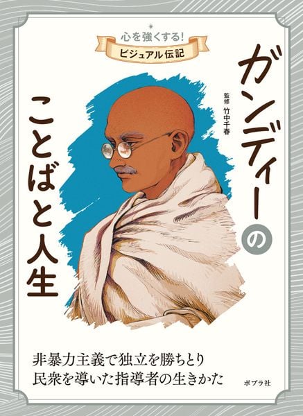 ガンディーのことばと人生 (心を強くする! ビジュアル伝記 12)