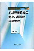 地域農業組織の新たな展開と組織管理