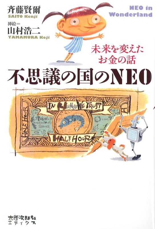 不思議の国のNEO 未来を変えたお金の話