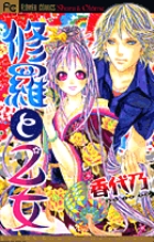 修羅と乙女 (フラワーC)