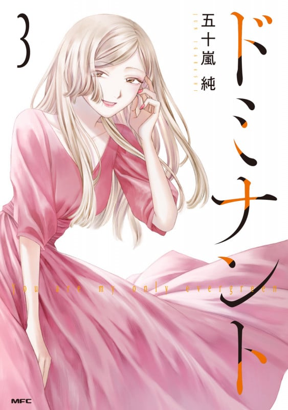 ドミナント 3 (MFC)