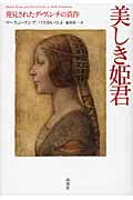 美しき姫君 発見されたダ・ヴィンチの真作