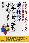 強い社長は「ケチ」で「せっかち」「小心」である どんな時代にも“ぶれない”本当の経営能力