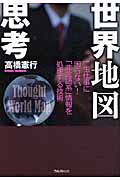 世界地図思考