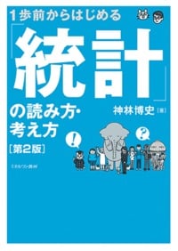 1歩前からはじめる 「統計」の読み方・考え方[第2版]
