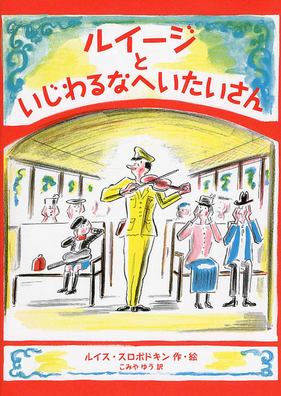 ルイージといじわるなへいたいさん (児童書)