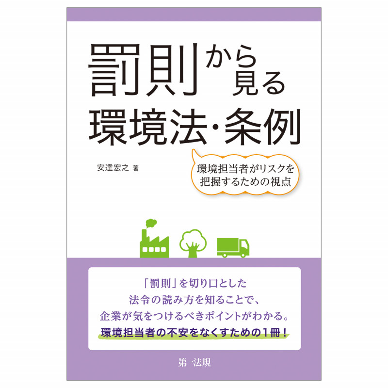 罰則から見る環境法・条例―環境担当者がリスクを把握するための視点―