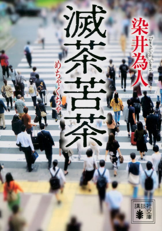 滅茶苦茶 (講談社文庫)