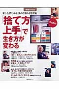 「捨て方上手」で生き方が変わる 楽しく、惜しみなくものと別れる整理術 (主婦の友生活シリーズ)の詳細を見る