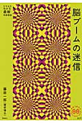 脳ブームの迷信 (家族で読めるfamily book series)