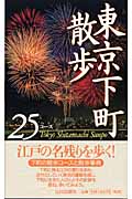 東京下町散歩25コース