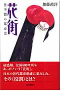 花街 異空間の都市史 (朝日選書 785)