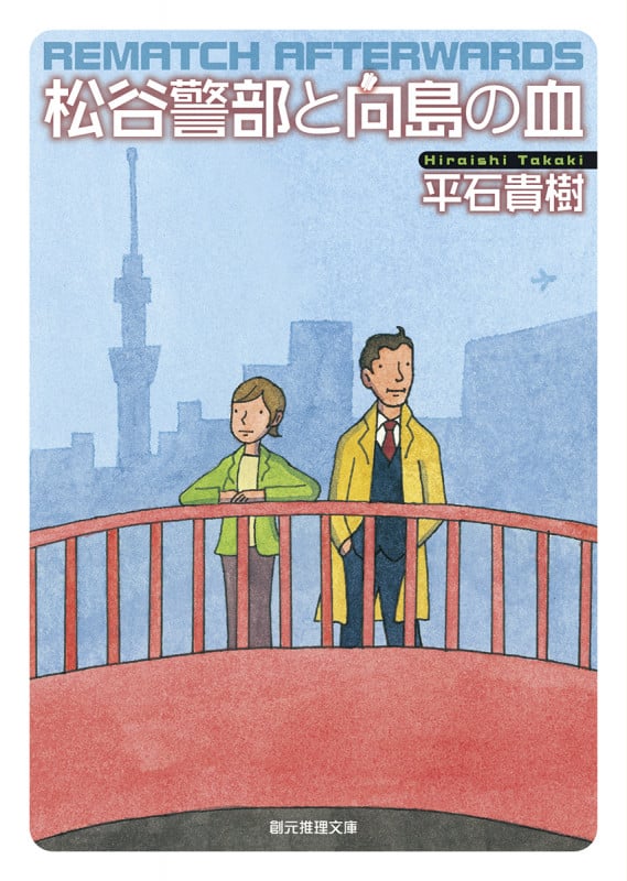 松谷警部と向島の血 (創元推理文庫)