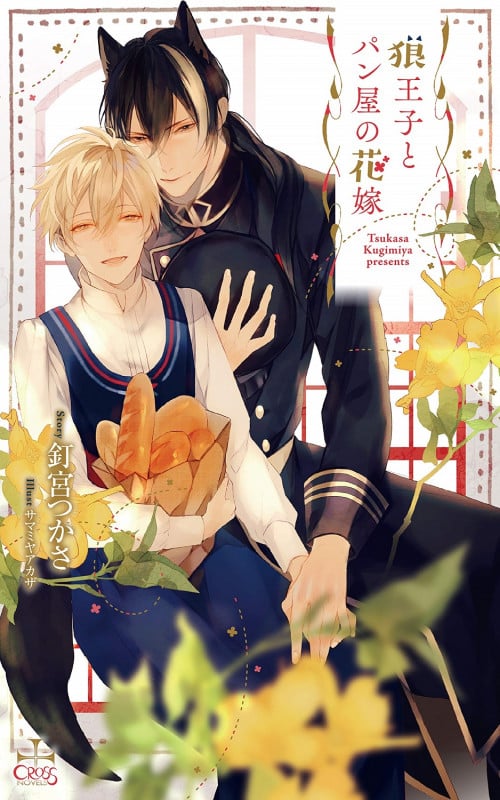 狼王子とパン屋の花嫁 (CROSS NOVELS)