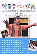 児童文化と保育 こころ豊かな文化を育むために