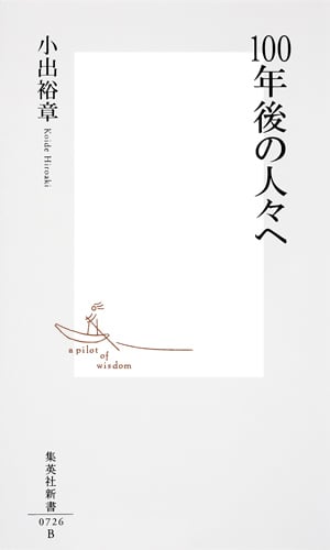 100年後の人々へ (集英社新書)
