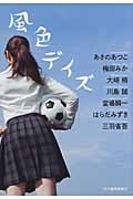 風色デイズ (ハルキ文庫)