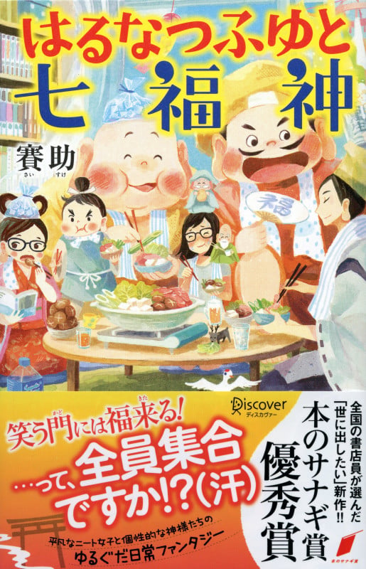 はるなつふゆと七福神