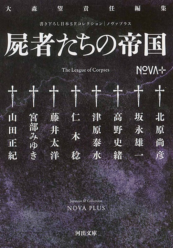 書き下ろし日本SFコレクション NOVA+ 屍者たちの帝国 (河出文庫)