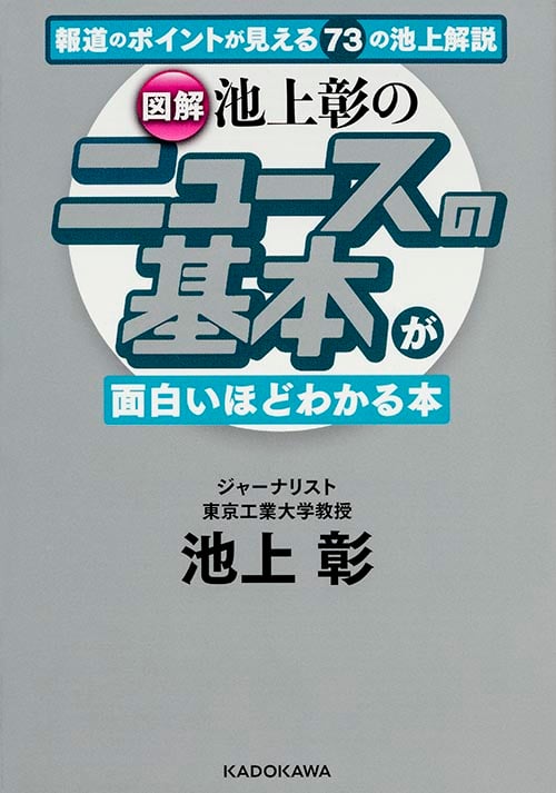  [図解]池上彰の ニュースの基本が面白いほどわかる本  (中経の文庫)の詳細を見る