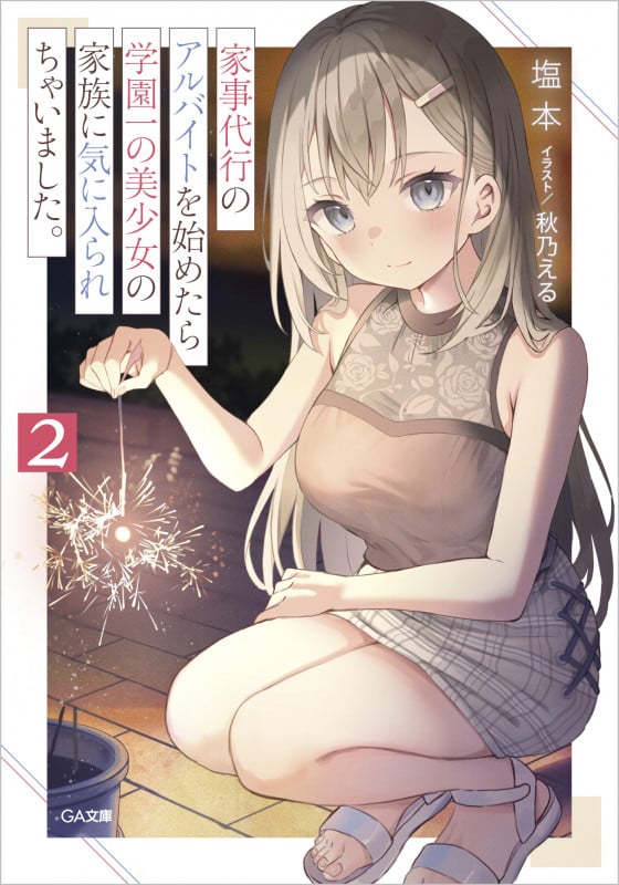 家事代行のアルバイトを始めたら学園一の美少女の家族に気に入られちゃいました。2 (GA文庫)