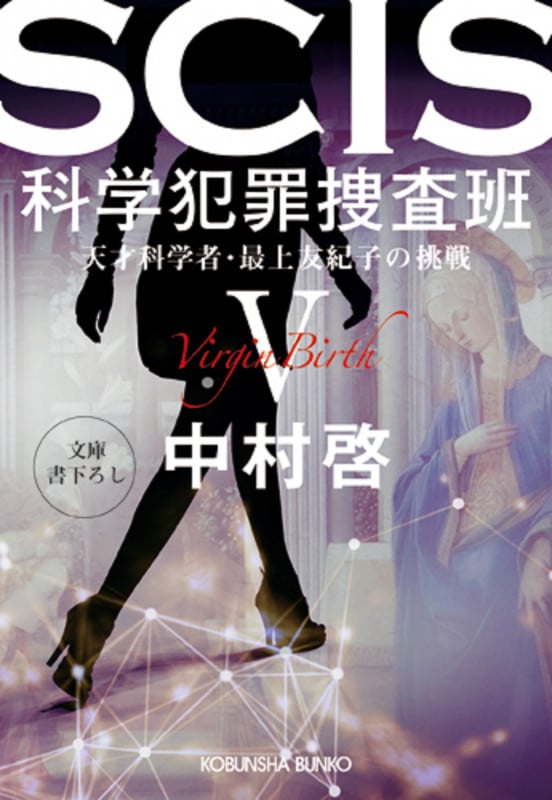 SCIS 科学犯罪捜査班V 天才科学者・最上友紀子の挑戦 (光文社文庫)の詳細を見る
