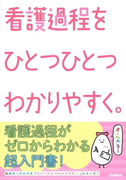 看護過程をひとつひとつわかりやすく。 (看護をひとつひとつわかりやすく。)の詳細を見る