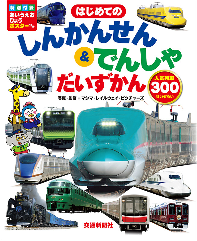 はじめてのしんかんせん&でんしゃ だいずかん 人気列車300せいぞろい