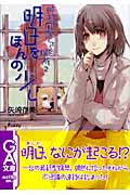 神様が用意してくれた場所 明日をほんの少し (2) (GA文庫)