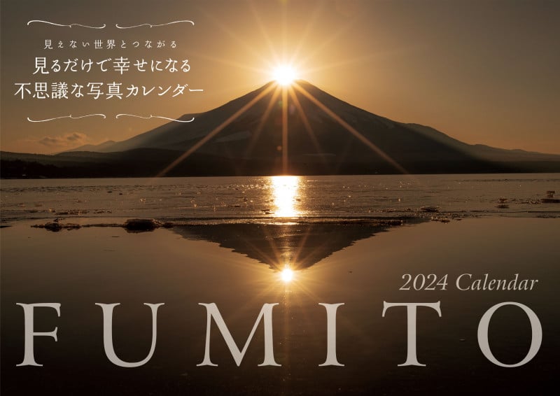 【S5】 2024 FUMITO 見るだけで幸せになる不思議な写真カレンダー 見えない世界とつながる (永岡書店のカレンダー)
