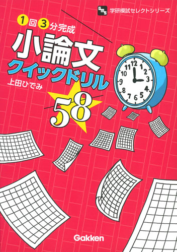 小論文クイックドリル58 1回3分完成 (学研模試セレクト)