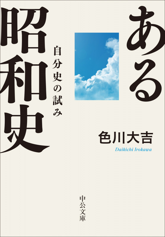 ある昭和史 自分史の試み (中公文庫 い41-5)