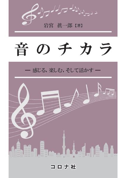 音のチカラ 感じる,楽しむ,そして活かす