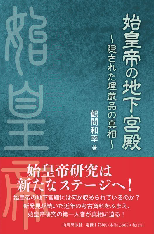 始皇帝の地下宮殿 隠された埋蔵品の真相